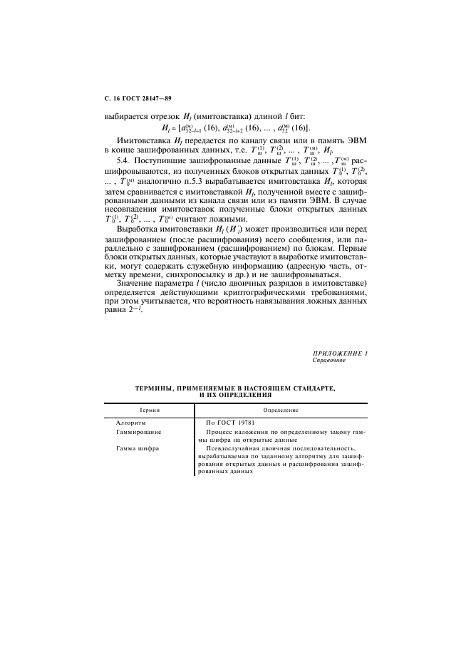 ГОСТ 28147-89