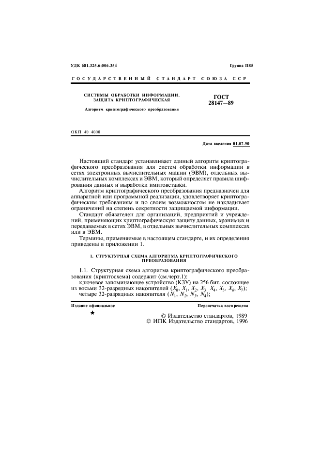 ГОСТ 28147-89