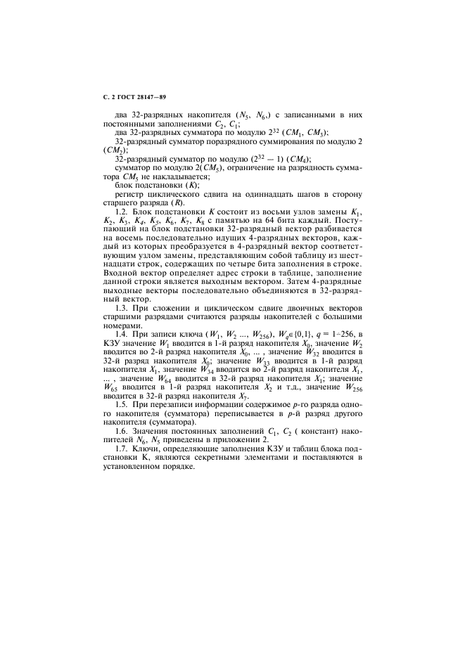 ГОСТ 28147-89