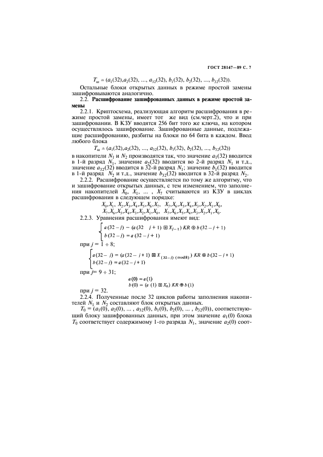 ГОСТ 28147-89
