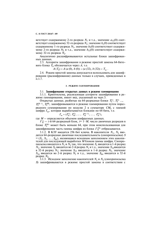 ГОСТ 28147-89