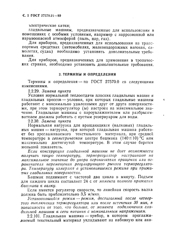 ГОСТ 27570.21-89
