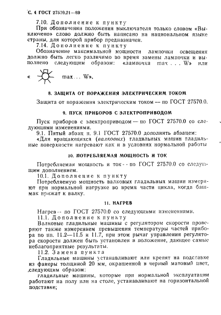 ГОСТ 27570.21-89