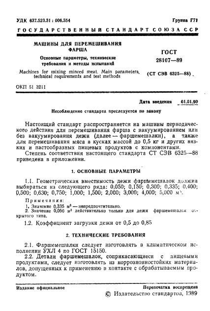 ГОСТ 28107-89