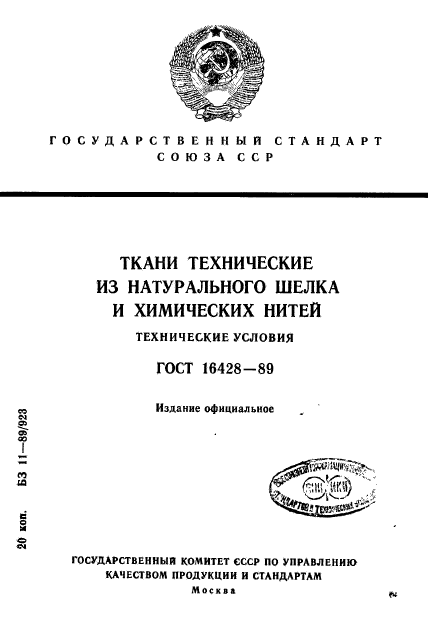 ГОСТ 16428-89