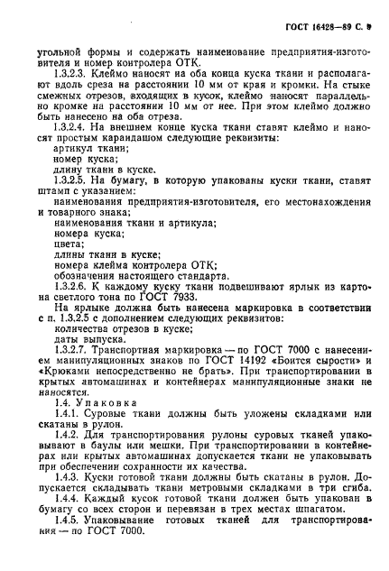 ГОСТ 16428-89