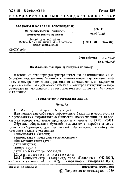 ГОСТ 24691-89