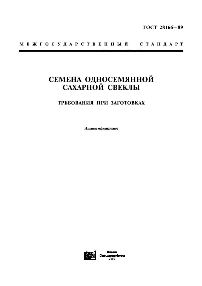 ГОСТ 28166-89