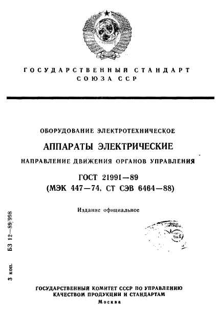 ГОСТ 21991-89