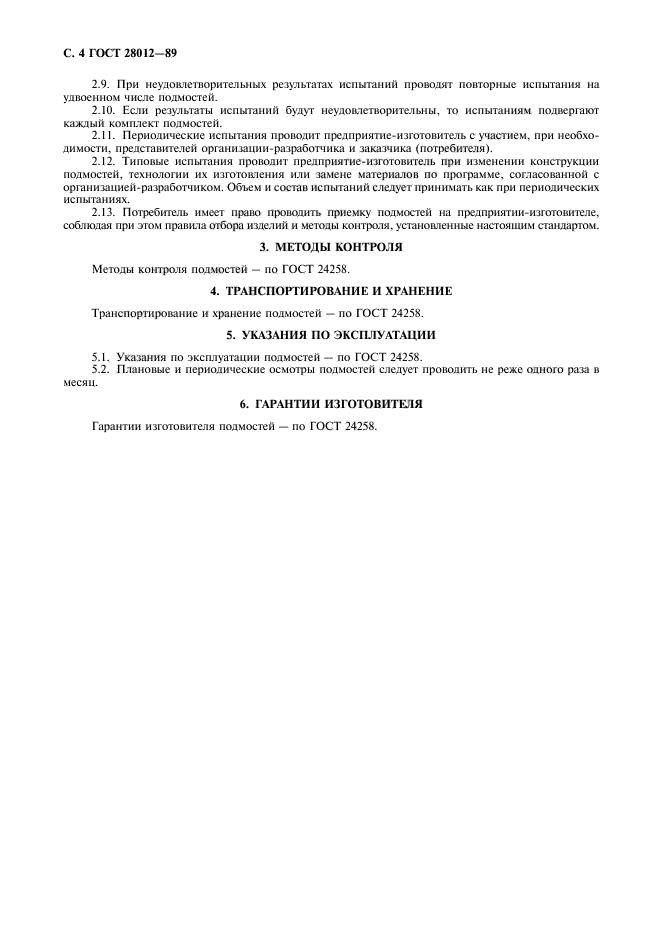 ГОСТ 28012-89