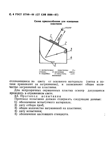 ГОСТ 27748-88