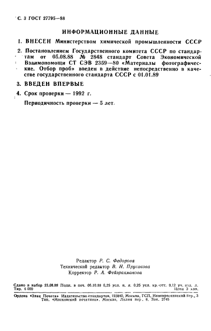 ГОСТ 27795-88