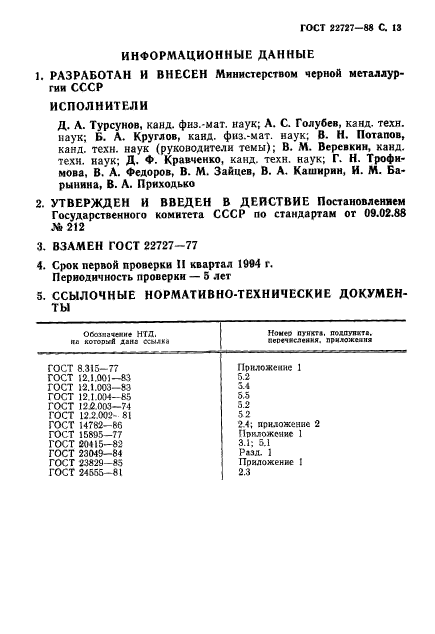 ГОСТ 22727-88