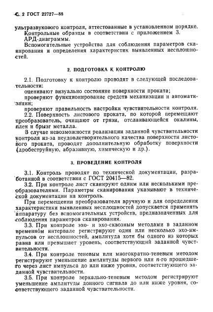 ГОСТ 22727-88