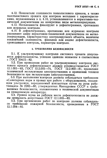 ГОСТ 22727-88