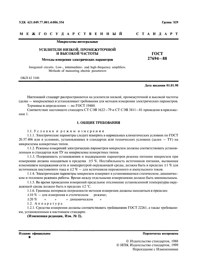 ГОСТ 27694-88