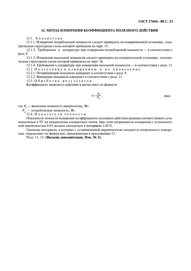 ГОСТ 27694-88