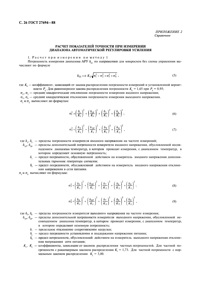ГОСТ 27694-88