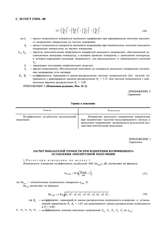 ГОСТ 27694-88