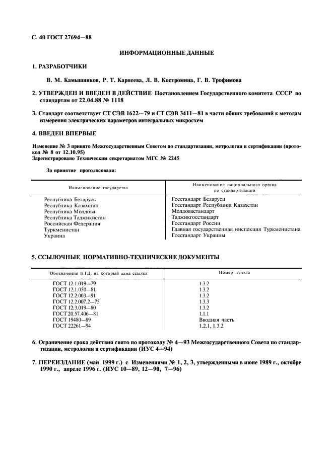 ГОСТ 27694-88