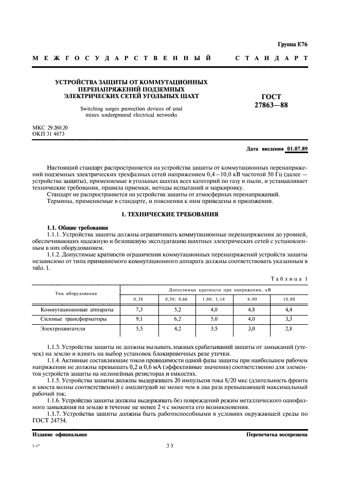 ГОСТ 27863-88