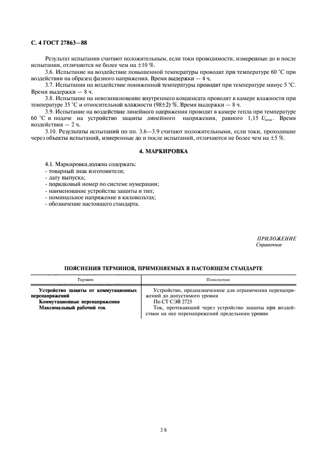 ГОСТ 27863-88