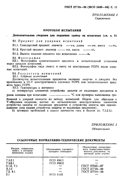 ГОСТ 27719-88