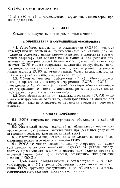 ГОСТ 27719-88