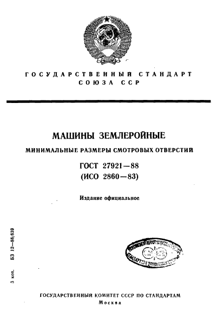 ГОСТ 27921-88