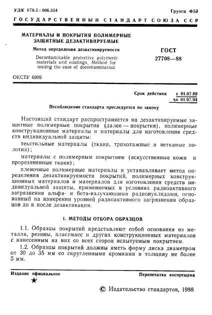 ГОСТ 27708-88