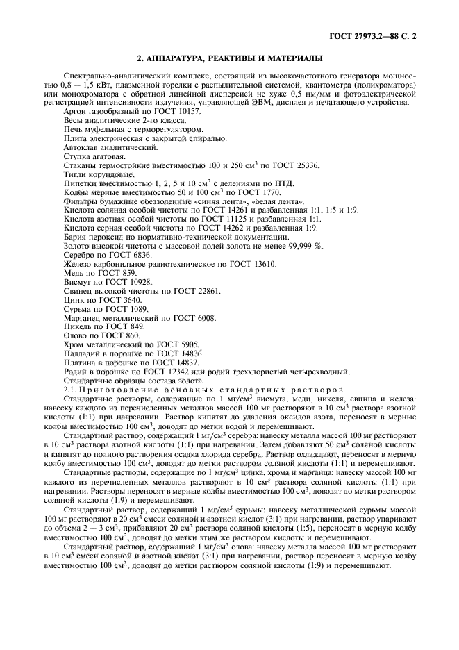ГОСТ 27973.2-88
