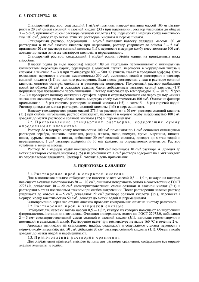 ГОСТ 27973.2-88