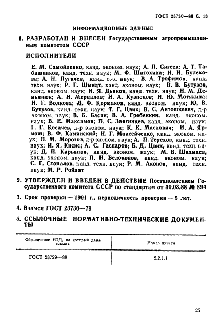 ГОСТ 23730-88