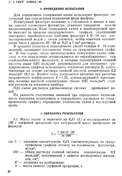 ГОСТ 27894.6-88