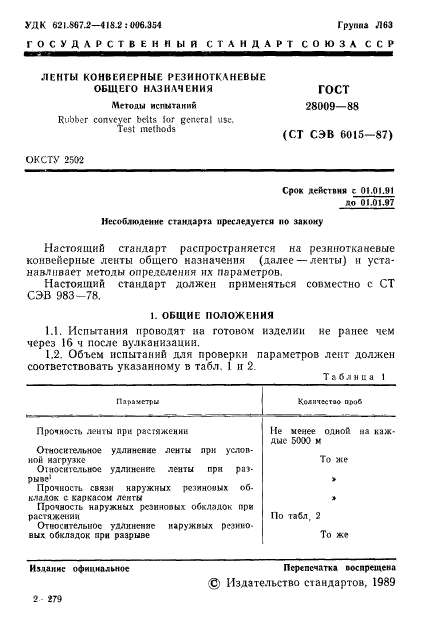 ГОСТ 28009-88