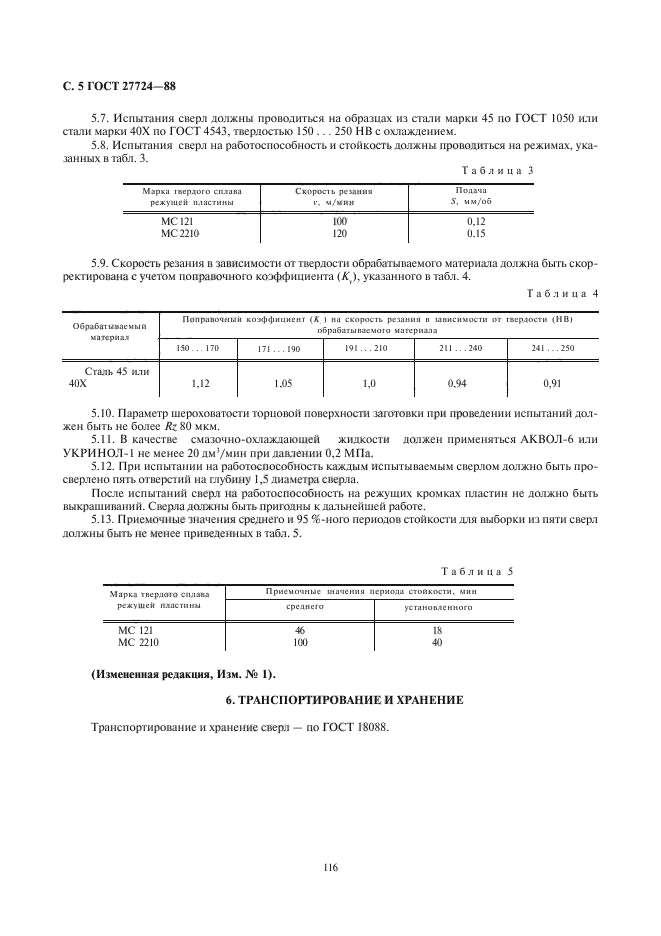 ГОСТ 27724-88