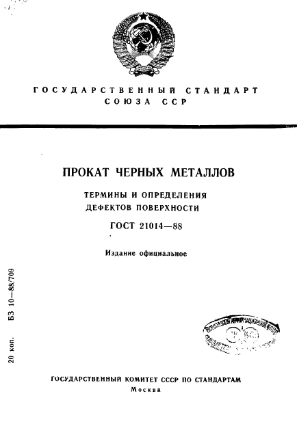 ГОСТ 21014-88