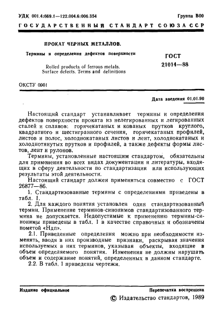 ГОСТ 21014-88