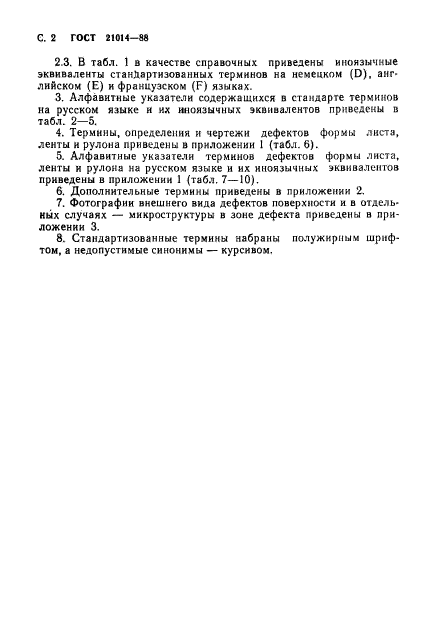 ГОСТ 21014-88