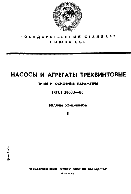 ГОСТ 20883-88