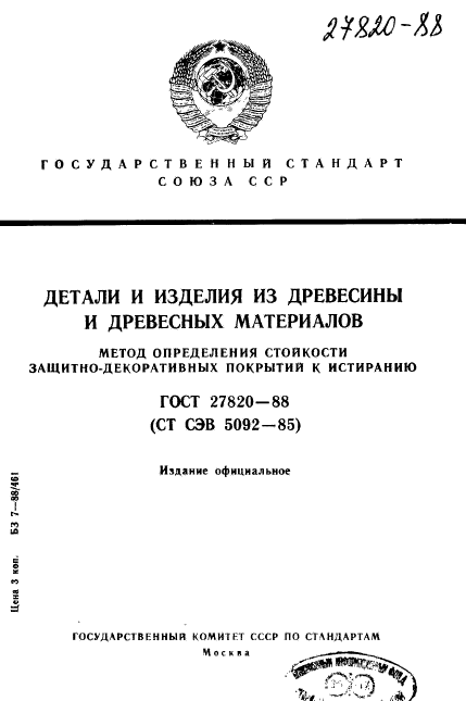 ГОСТ 27820-88