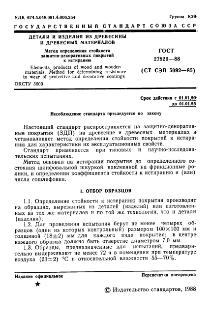 ГОСТ 27820-88