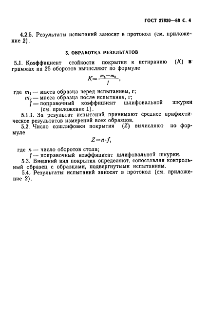 ГОСТ 27820-88