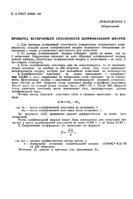 ГОСТ 27820-88