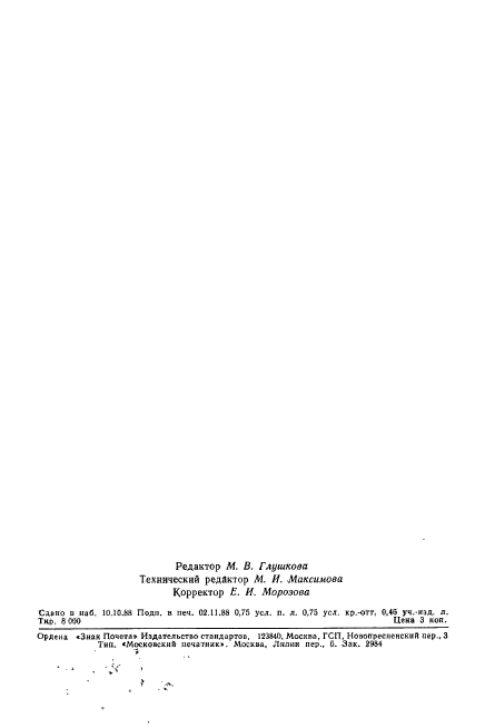 ГОСТ 27830-88