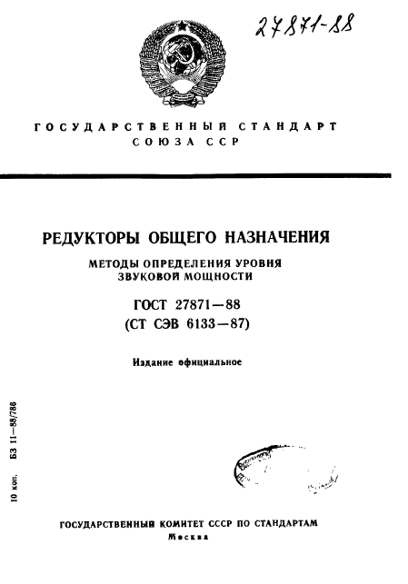 ГОСТ 27871-88