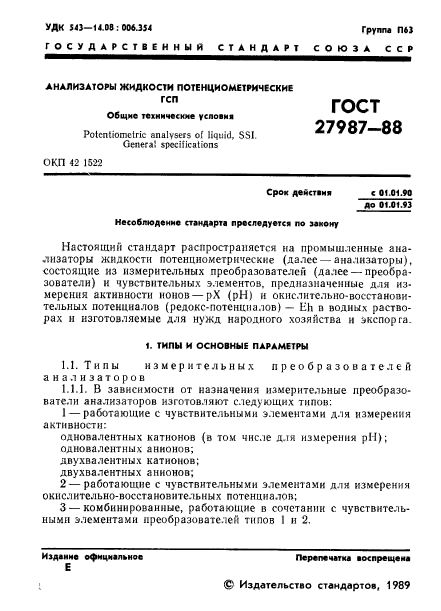 ГОСТ 27987-88