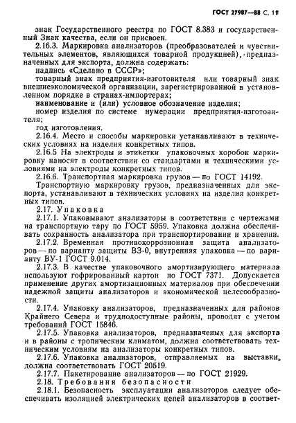 ГОСТ 27987-88