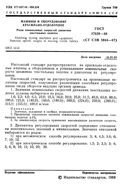 ГОСТ 27639-88