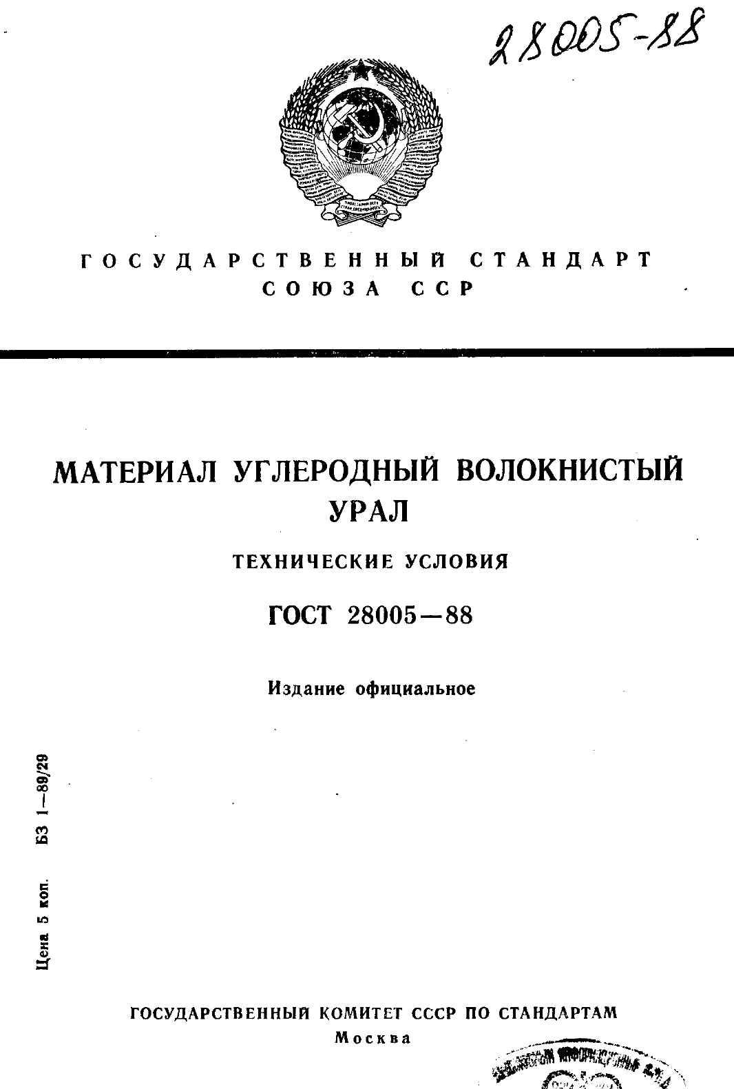 ГОСТ 28005-88